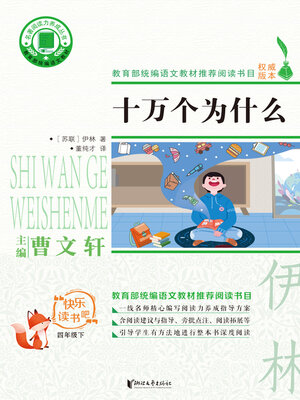 cover image of 十万个为什么